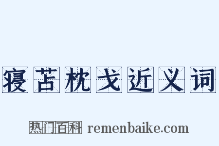 寝苫枕戈近义词是什么意思的图片
